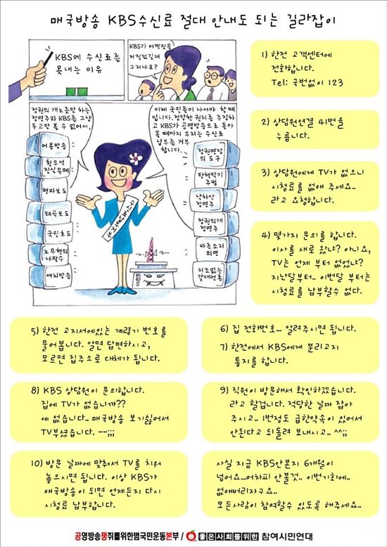 IPTV 시청자 TV 수신료 납부 안해도 되는 확실한 방법 1가지 알아보기 3 공영방송쟁취를위한범국민운동본부는 'KBS수신료 절대 안내도 되는 길라잡이’라는 자료를 통해 KBS수신료를 해지하는 방안을 소개하고 있다