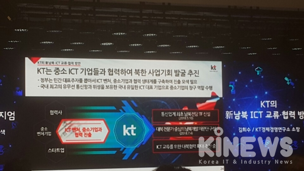김희수 KT 경영경제연구소장이 KT가 중소기업들과 협력할 것이라고 설명했다