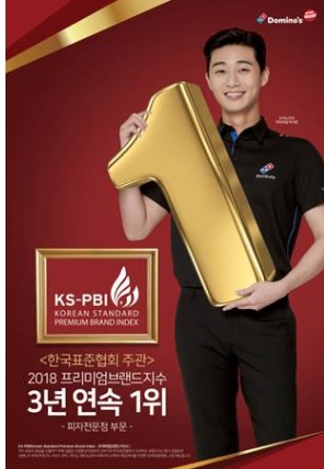 도미노피자, KS-PBI 3년 연속 1위 브랜드 선정(사진=도미노피자)