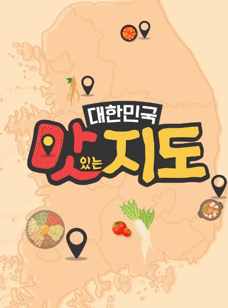 대한민국 맛있는 지도 프로그램 홍보 이미지(사진=공영홈쇼핑)