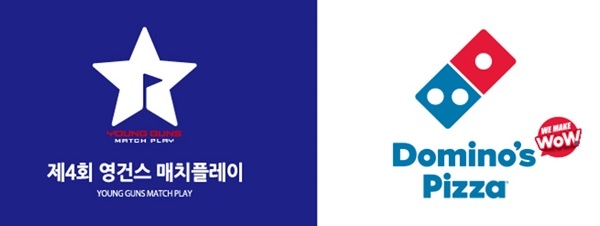 도미노피자, ‘제4회 영건스 매치플레이’ 주최(사진=도미노피자)