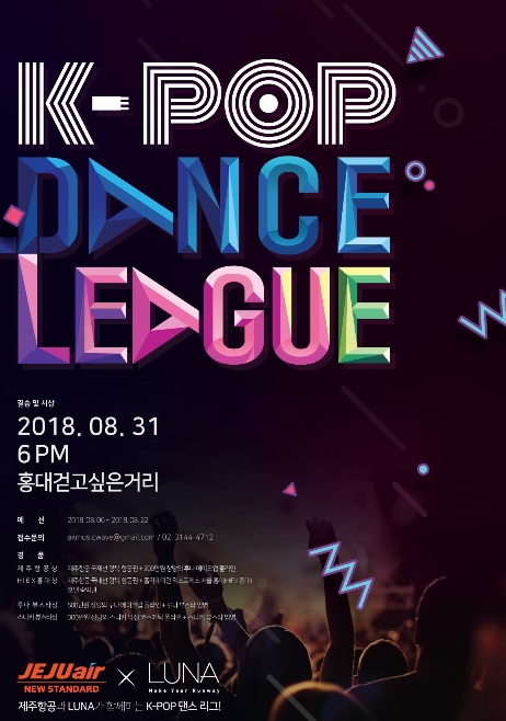 애경산업, 루나 ‘K-POP 댄스 리그’ 개최(사진=애경산업)