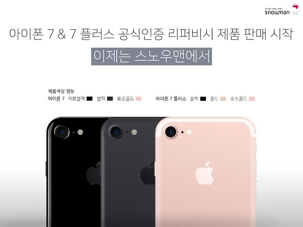 세종텔레콤 스노우맨, 아이폰7·7플러스 공식인증 리퍼비시 제품 판매 시작(사진=세종텔레콤)