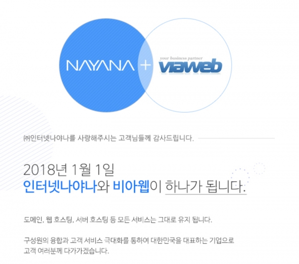 지난해 12월, 인터넷나야나는 비아웹과 합병했다. (사진=인터넷나야나 홈페이지 갈무리)