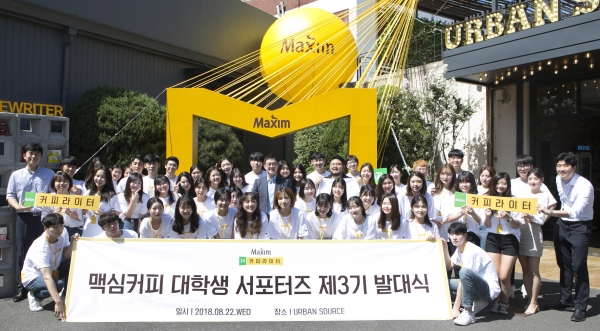 8월 22일 서울 성수동 어반소스에서 열린 ‘제3기 맥심 커피라이터’ 발대식에 참석한 서포터즈들이 기념촬영을 하고 있다.