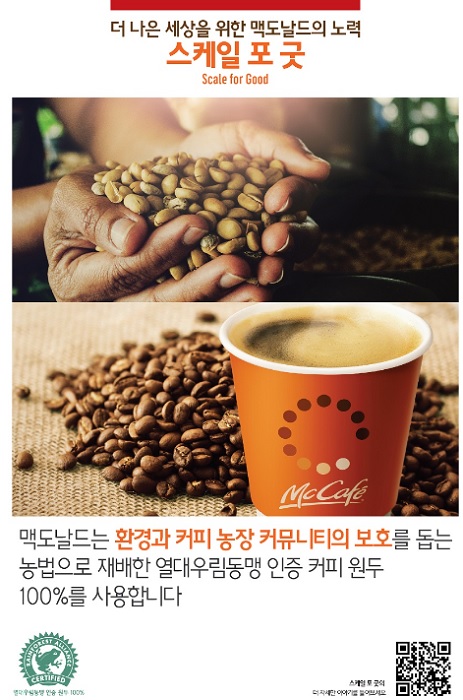 맥도날드 커피, 100%‘열대우림동맹’인증 친환경 원두로 교체(사진=맥도날드)