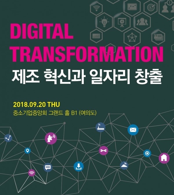 디지털 트랜스포메이션, 제조혁신과 일자리창출' 컨퍼런스 포스터.
