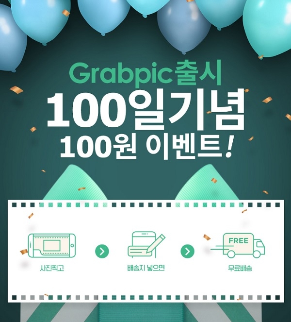 한국후지필름 그랩픽 출시 100일 기념, '100원 이벤트’ 실시(사진= 한국후지필름)