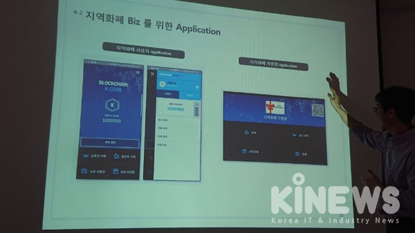 김종철 KT블록체인 기술개발TF 팀장이 지역화폐 애플리케이션 화면을 두고 설명하고 있다(사진=디지털투데이)