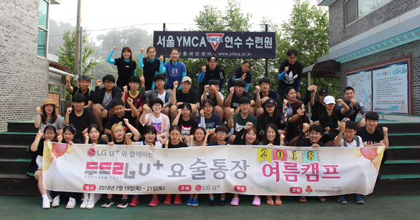 지난 7월 인천 영흥도 YMCA 수련원에서 진행된 ‘2018 두드림 U+요술통장 여름캠프’의 기념 촬영 모습(사진=LG유플러스)