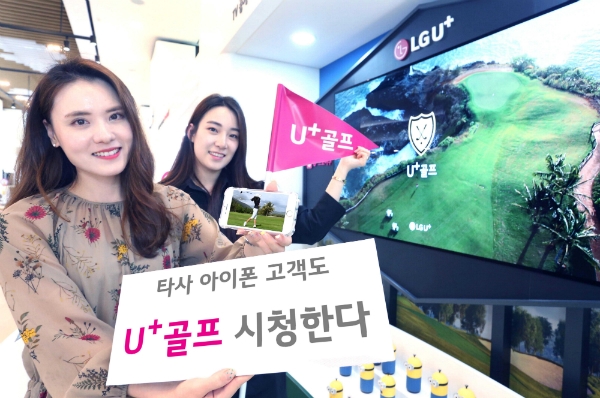 LG유플러스가 U+골프 중계서비스를 아이폰을 이용하는 타사 고객에도 오픈한다 (사진=LG유플러스)