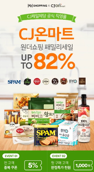 원더쇼핑 패밀리세일, CJ온마트 제품 최대 82% 할인한다(사진=위메프)
