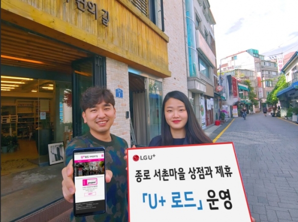 LG유플러스 직원들이 서울 종로구 자하문로7길(서촌)에서 'U+로드'를 소개하고 있다.