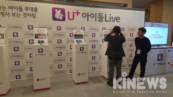 LG유플러스는 18일 서울 용산 사옥에서 기자간담회를 열고 좋아하는 아이돌의 무대를 눈앞에서 보는 것처럼 생생하게 감상하는 ‘U+아이돌Live’ 서비스를 선보인다.