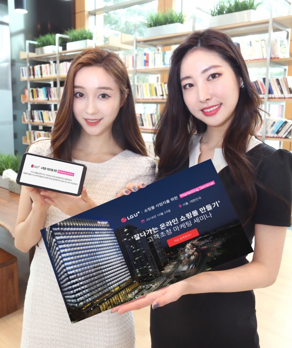 LG유플러스가 온라인 쇼핑몰을 운영하는 사업자들을 위해 잘나가는 온라인 쇼핑몰 만들기 마케팅 세미나를 개최한다 (사진=LG유플러스)