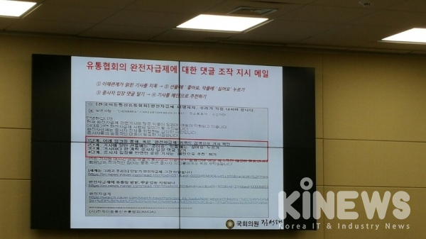 김성태 의원이 전국이동통신유통협회가 댓글 조작을 지시했다는 증거자료를 제시했다