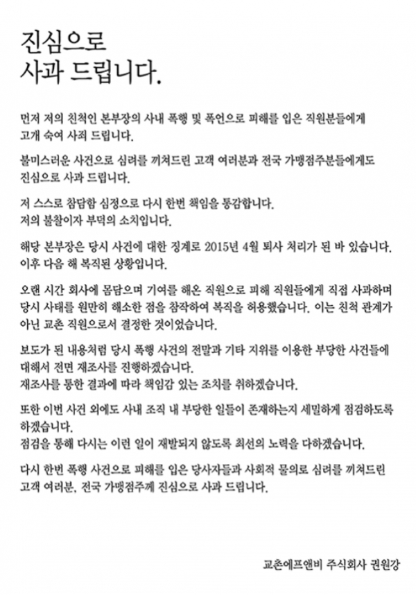 교촌그룹 권원강 회장 사과문(사진=교촌치킨 홈페이지)