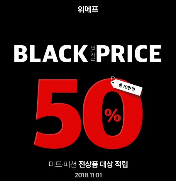 위메프,  50% 페이백 ‘블프데이’ 개최하다.(사진=위메프)