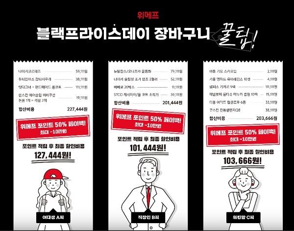 위메프, ‘블프’ 바로입장 링크 공개(사진= 위메프)