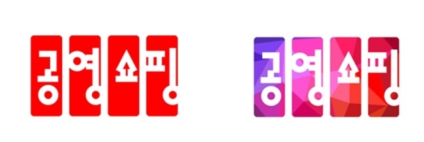 공영홈쇼핑의 새로운 브랜드 디자인 ‘기본형(왼쪽)’과 ‘응용형’(사진=공영홈쇼핑)