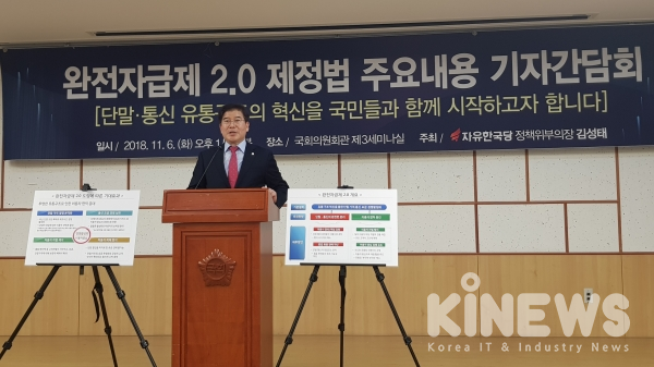 김성태 의원이 단말기 완전 자급제 2.0 법안에 대해 설명하고 있다