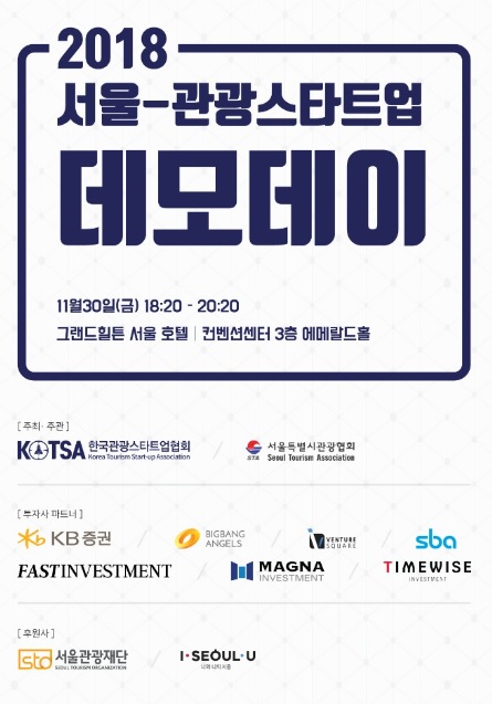 ‘2018 서울-관광스타트업 데모데이’ 포스터(사진=한국관광스타트업협회)