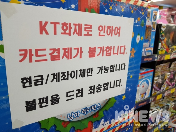 서울 은평구의 한 완구 매장에서 KT 화재로 인한 통신 장애로 카드 결제가 안된다는 안내문을 붙여놓았다