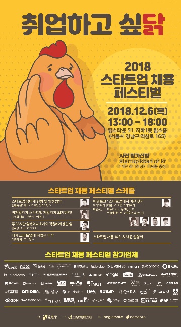 오는 12월 6일 강남구 팁스타운에서 ‘2018 스타트업 채용 페스티벌’ 개최(사진=밸런스히어로)