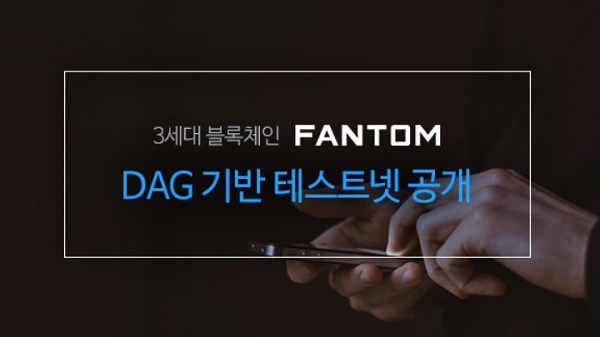 3세대 블록체인 ‘팬텀’, DAG기반 테스트넷 공개(사진=식신)