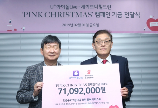 LG유플러스는 지난 12월 진행한 핑크 크리스마스 캠페인을 통해 적립한 기부금을 국제 구호개발 NGO 세이브더칠드런에 전달했다고 1일 밝혔다 (사진=LG유플러스)