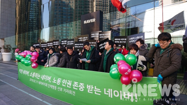 11일 오전 11시, 성남시 분당구 네이버 본사 앞에서 '공동성명'이 기자회견을 열고 2월 20일 첫 쟁의행위에 돌입한다고 밝혔다.