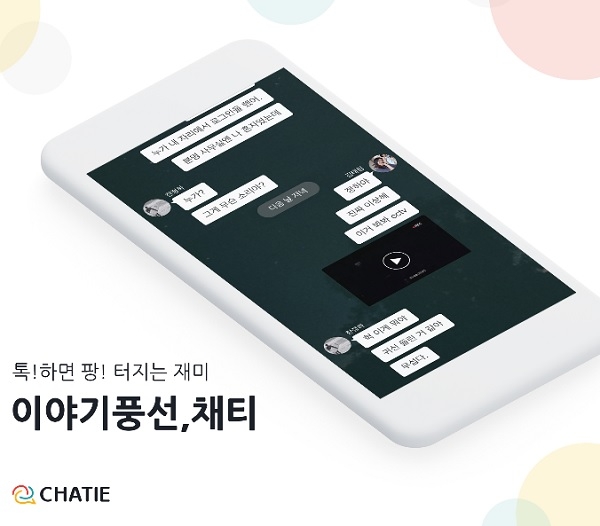 카카오벤처스, 모바일 채팅형 서비스 '채티' 앱 구동 화면(사진=카카오벤처스)