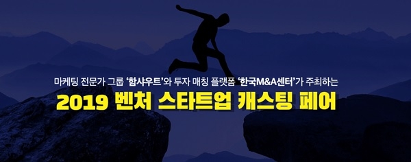 함샤우트-한국M&A센터, '2019 벤처 스타트업 캐스팅 페어' 공동 개최