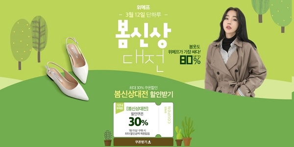 위메프, ‘봄신상대전’ 진행 최대 80% 할인 판매한다.(사진=위메프)