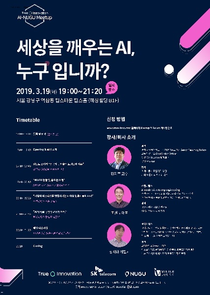 SK텔레콤 트루이노베이션, AI&NUGU 밋업 개최하다.(사진=벤처스퀘어)