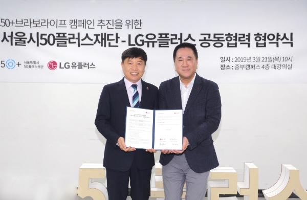 LG유플러스는 서울특별시 50플러스재단과 50세 이상 세대의 새로운 도전을 응원하는 사회공헌활동 협력 추진을 위한 업무협약을 21일 체결했다고 밝혔다 (사진=LG유플러스)