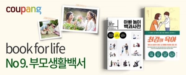 쿠팡, ‘북포라이프’ 신규 테마 ‘부모생활백서’ 오픈하다.(사진=쿠팡)