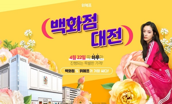 위메프는 오는 22일 단 하루 ‘백화점 대전’ 행사를 진행한다.(사진=위메프)