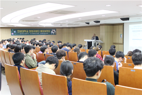 한양대학교(총장 김우승)는 지역 내 창업기업과 교내 학생, 교원 및 동문을 대상으로 ‘2019년 창업지원사업 통합설명회’를 개최했다.
