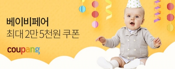 쿠팡, 인기 육아용품 모아 ‘베이비페어’ 개최하다.(사진=쿠팡)