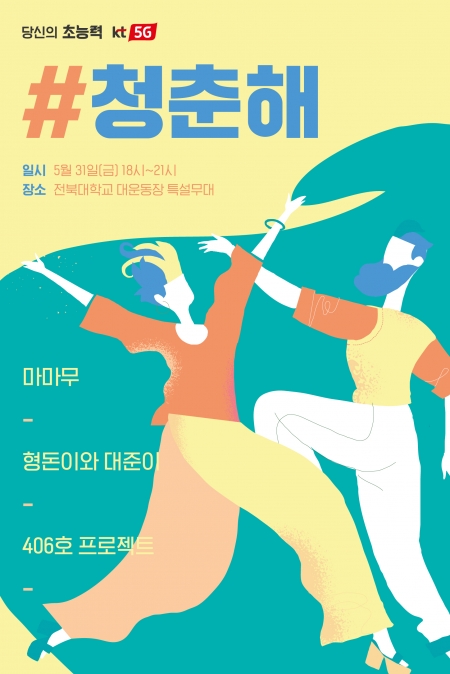 KT는 22일 경북대학교 센트럴파크 야외무대에서 ‘#청춘해 콘서트’를 개최한다. 콘서트 포스터 이미지 (사진=KT)