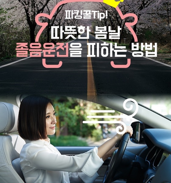 스마트주차앱 아이파킹, 봄철 졸음운전 방지 꿀팁 공개(사진=파킹클라우드)
