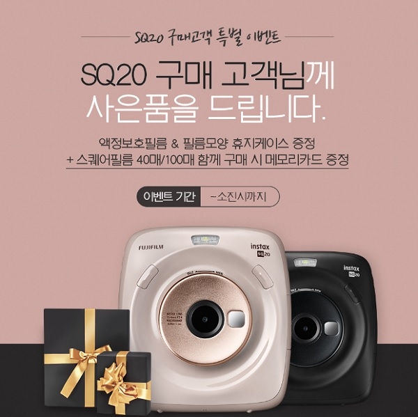 한국후지필름, ‘SQ20 구매 고객 특별 이벤트’ 실시한다.(사진=한국후지필름)