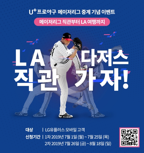 LA다저스 직관원정대 포스터 (사진=LG유플러스)