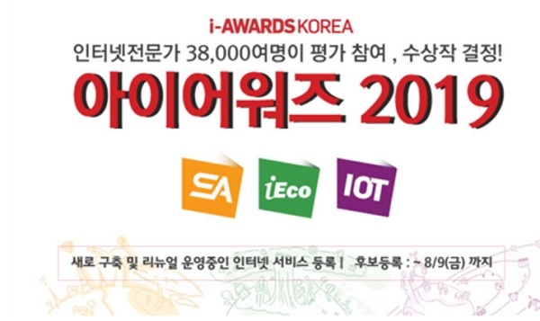 한국인터넷전문가협회, 아이어워즈 2019 후보등록 시작