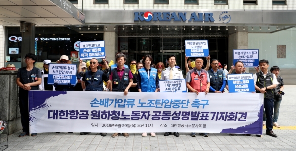 지난 23일 전국공공운수노동조합이 대한항공 서소문 지점 앞에서 기자회견을 열었다. (사진=전국공공운수노동조합)