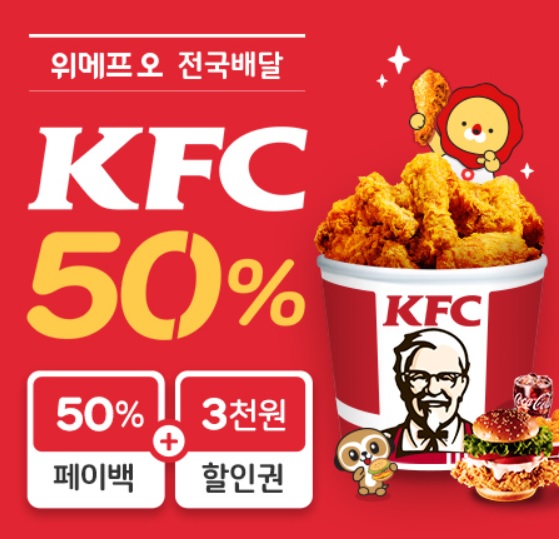 위메프오에서 KFC 주문하면 50% 페이백 진행한다.(사진=위메프)