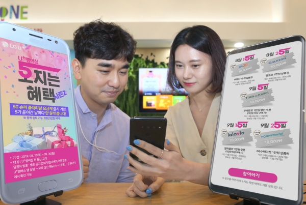 LG유플러스는 신규 5G 요금제 출시를 기념하여 9월말까지 멤버십 고객을 대상으로 프로모션을 진행한다고 15일 밝혔다 (사진=LG유플러스)