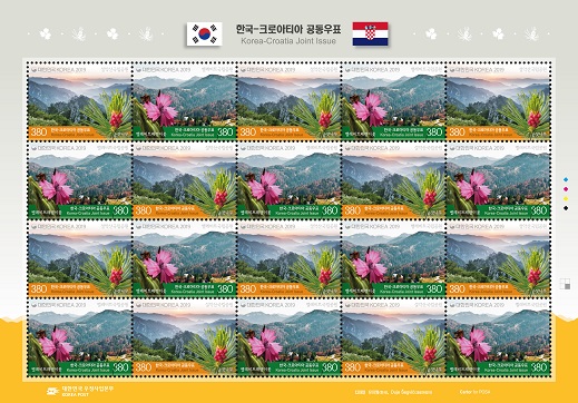 한국-크로아티아의 ‘국립공원과 자생식물’ 공동우표