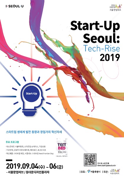 글로벌 스타트업 축제 스타트업 서울 2019 개최한다.